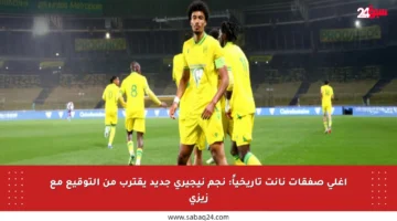 أغلى صفقات نانت تاريخياً: نجم نيجيري جديد يقترب من التوقيع مع زيزي